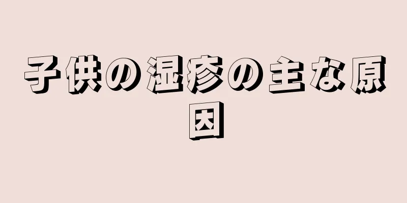 子供の湿疹の主な原因