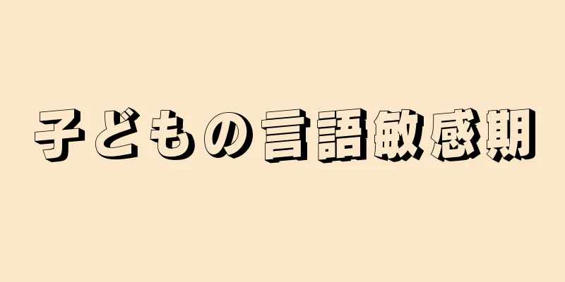 子どもの言語敏感期