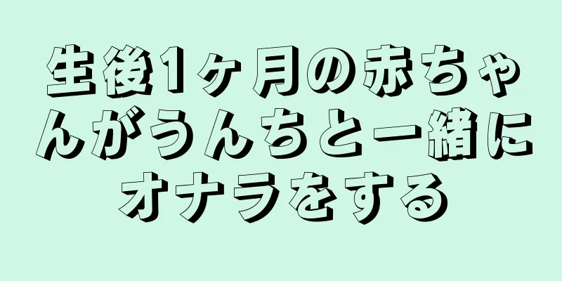 生後1ヶ月の赤ちゃんがうんちと一緒にオナラをする