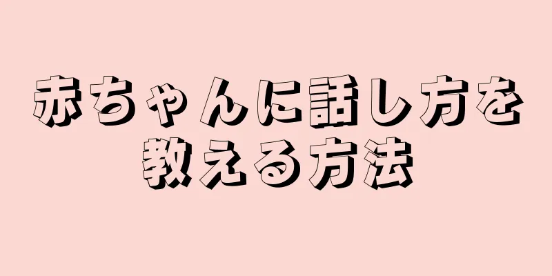 赤ちゃんに話し方を教える方法