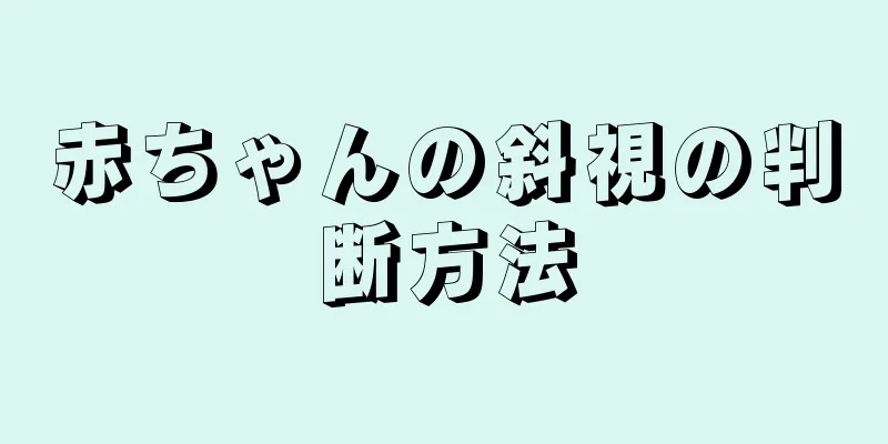 赤ちゃんの斜視の判断方法