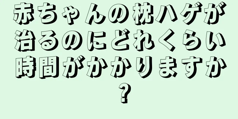赤ちゃんの枕ハゲが治るのにどれくらい時間がかかりますか？
