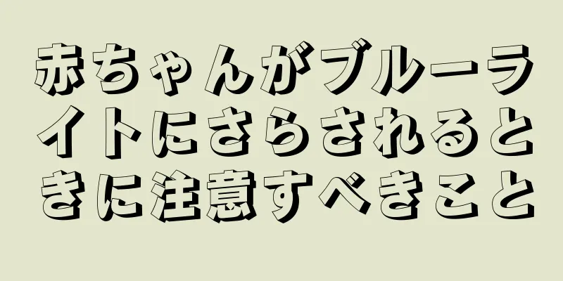 赤ちゃんがブルーライトにさらされるときに注意すべきこと