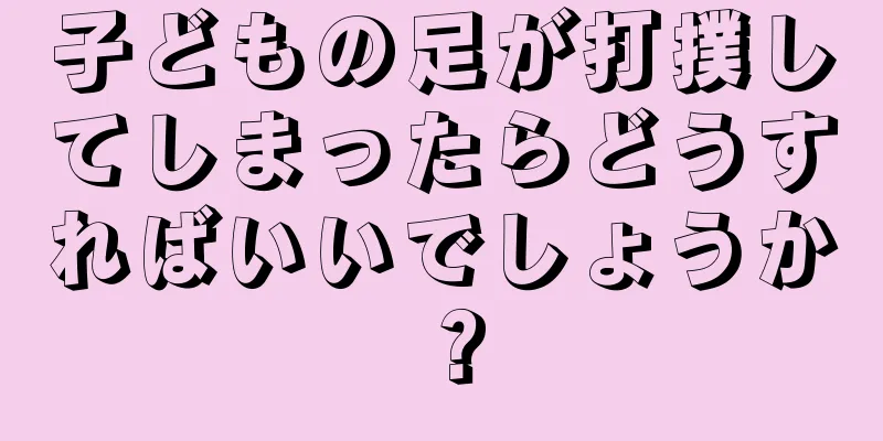 子どもの足が打撲してしまったらどうすればいいでしょうか？
