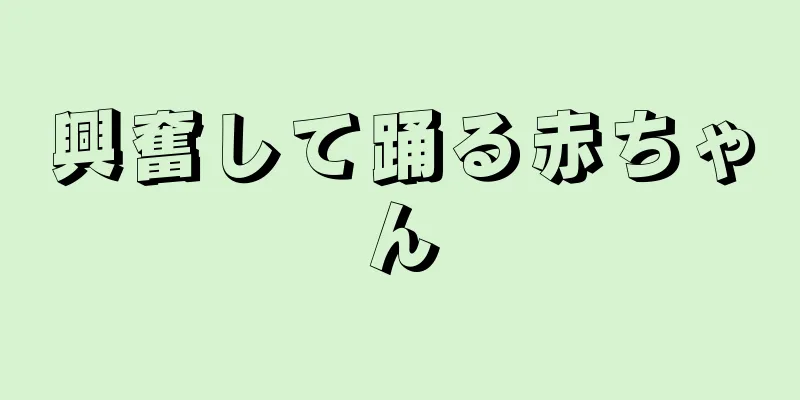 興奮して踊る赤ちゃん