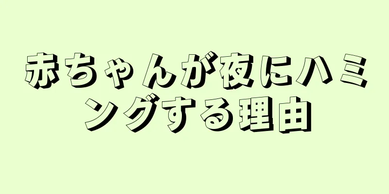 赤ちゃんが夜にハミングする理由