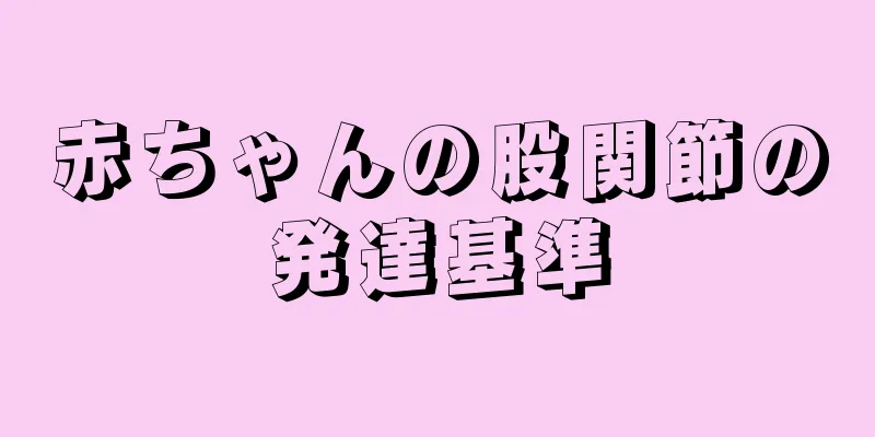 赤ちゃんの股関節の発達基準
