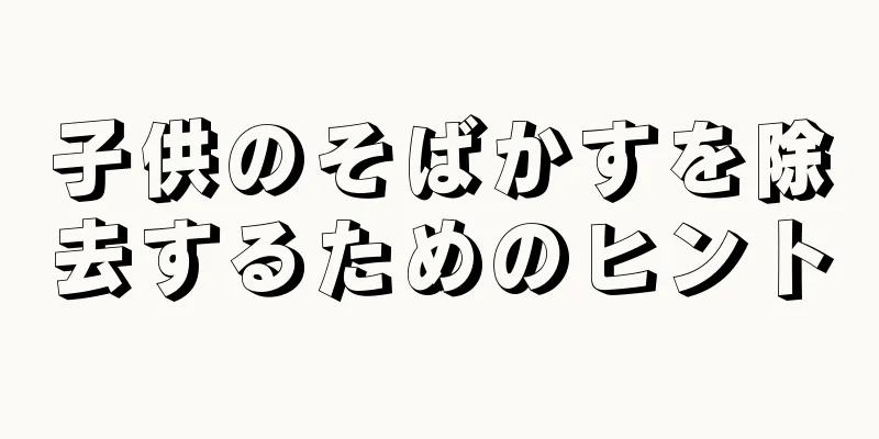 子供のそばかすを除去するためのヒント