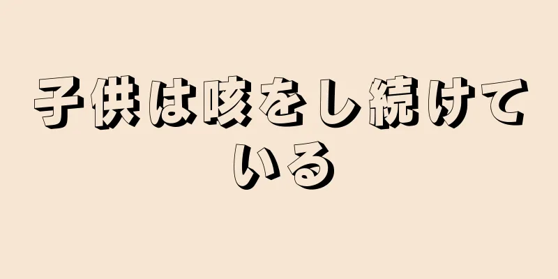 子供は咳をし続けている