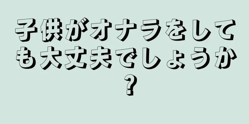 子供がオナラをしても大丈夫でしょうか？