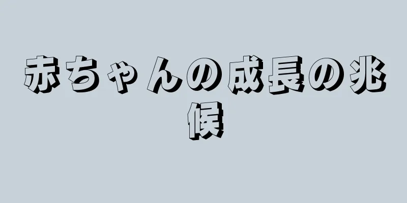 赤ちゃんの成長の兆候