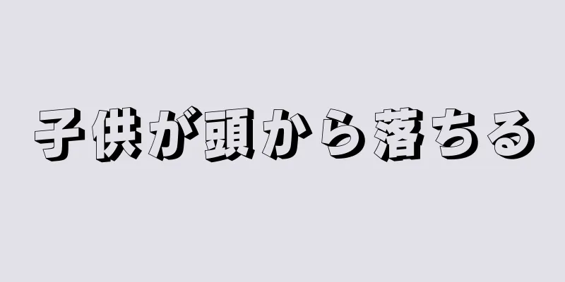 子供が頭から落ちる