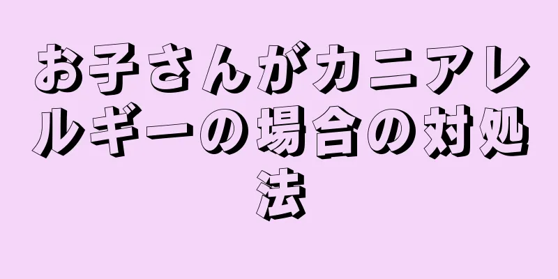 お子さんがカニアレルギーの場合の対処法