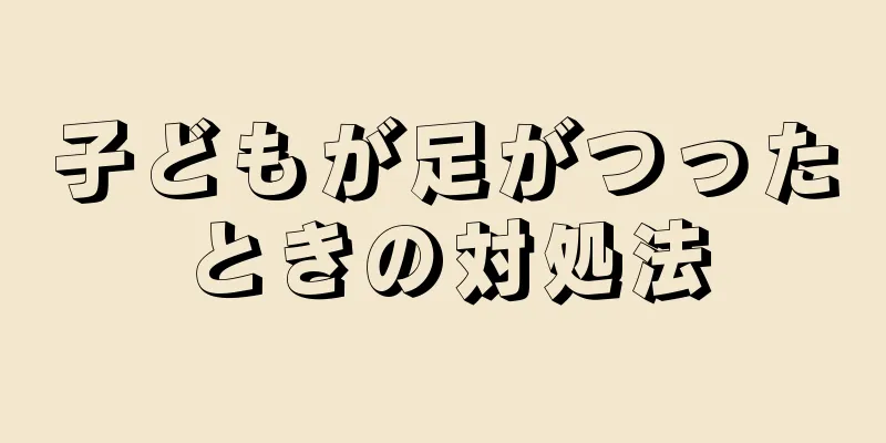 子どもが足がつったときの対処法