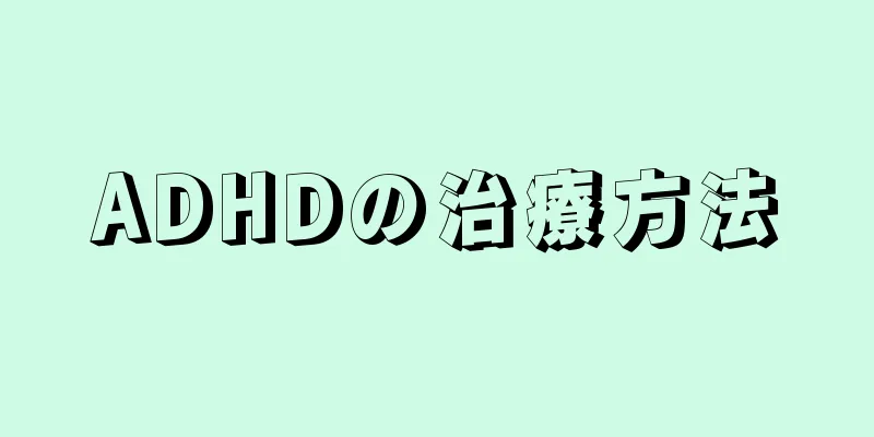 ADHDの治療方法