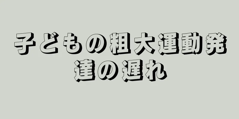 子どもの粗大運動発達の遅れ