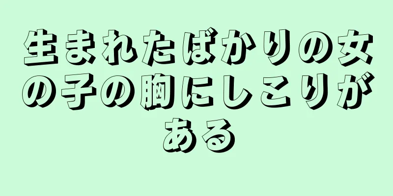 生まれたばかりの女の子の胸にしこりがある