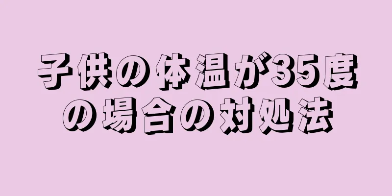 子供の体温が35度の場合の対処法