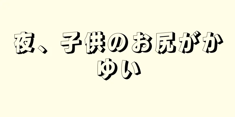 夜、子供のお尻がかゆい