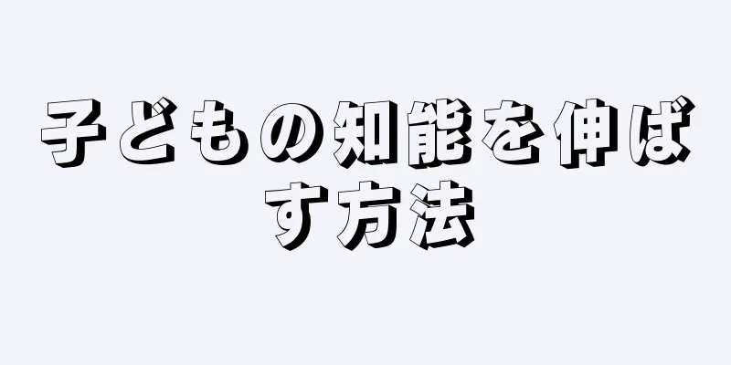 子どもの知能を伸ばす方法