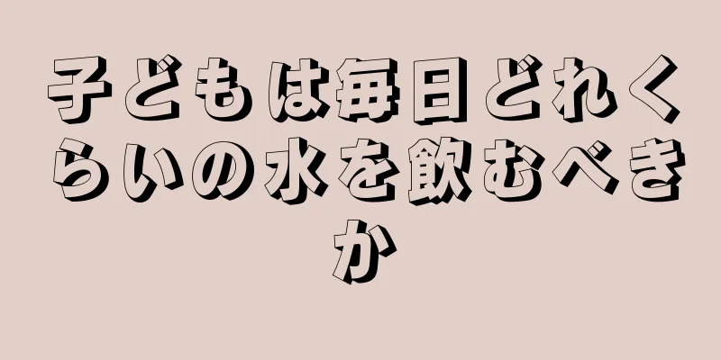 子どもは毎日どれくらいの水を飲むべきか