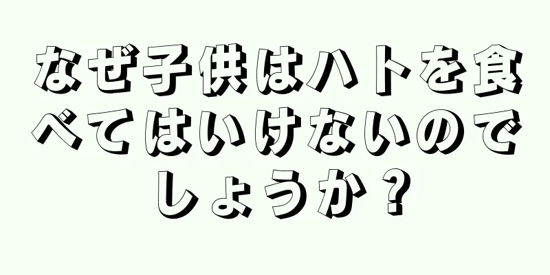 なぜ子供はハトを食べてはいけないのでしょうか？