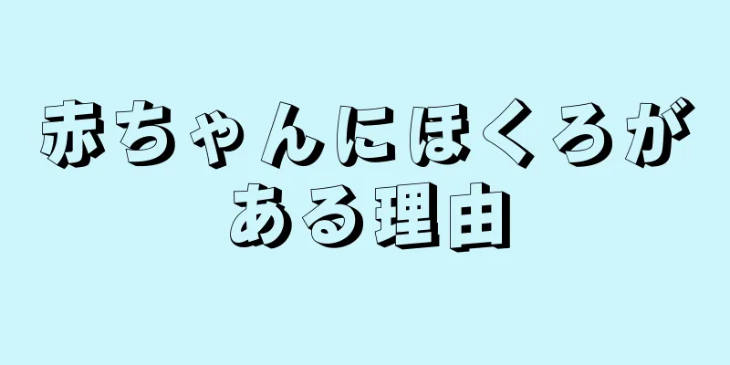 赤ちゃんにほくろがある理由