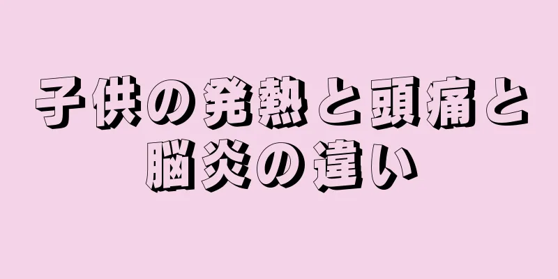 子供の発熱と頭痛と脳炎の違い