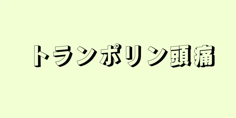 トランポリン頭痛