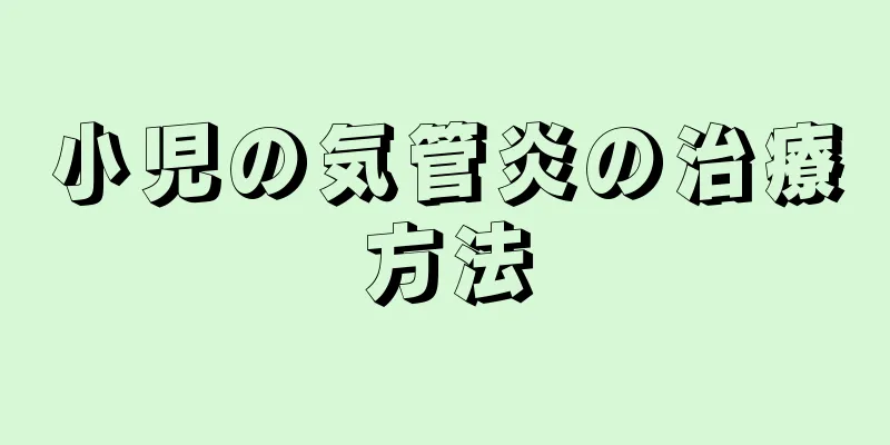 小児の気管炎の治療方法