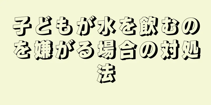 子どもが水を飲むのを嫌がる場合の対処法