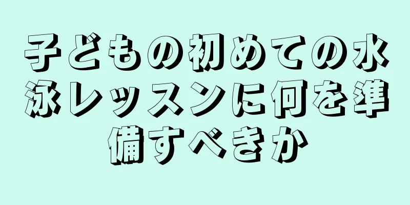 子どもの初めての水泳レッスンに何を準備すべきか
