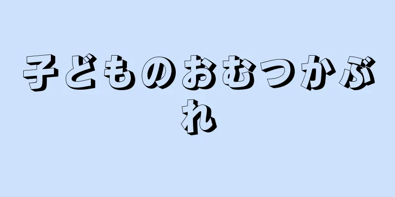 子どものおむつかぶれ