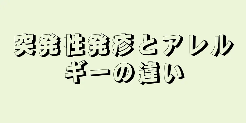 突発性発疹とアレルギーの違い