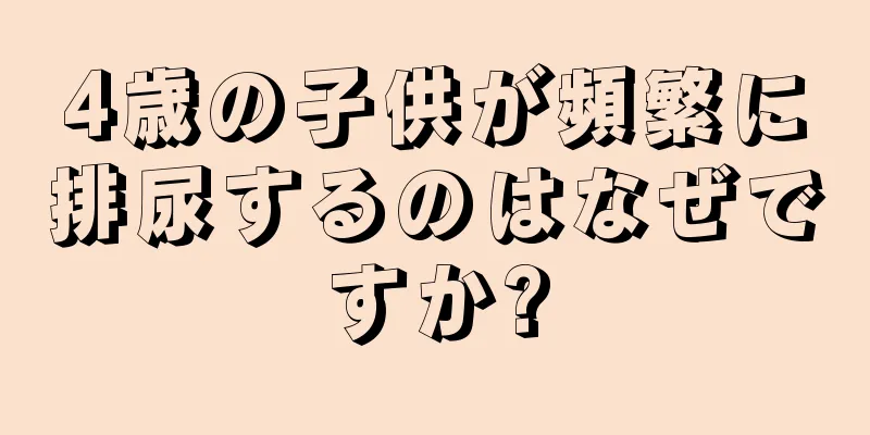 4歳の子供が頻繁に排尿するのはなぜですか?