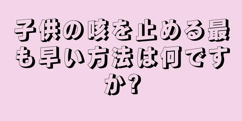 子供の咳を止める最も早い方法は何ですか?