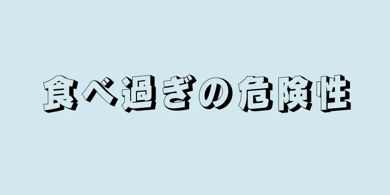 食べ過ぎの危険性