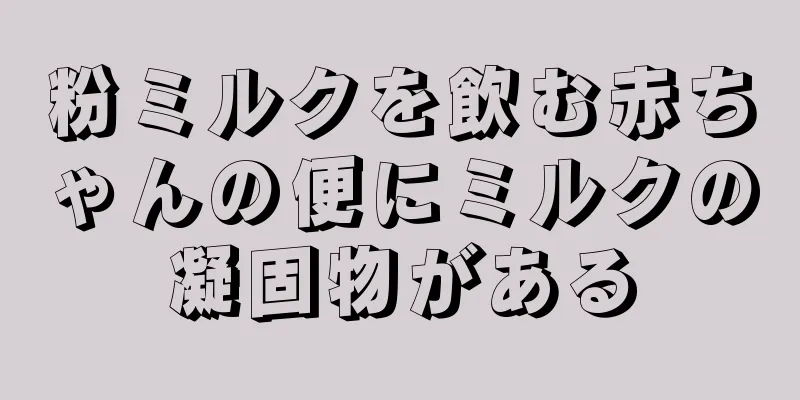 粉ミルクを飲む赤ちゃんの便にミルクの凝固物がある
