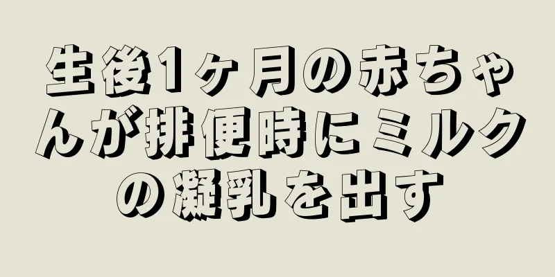 生後1ヶ月の赤ちゃんが排便時にミルクの凝乳を出す