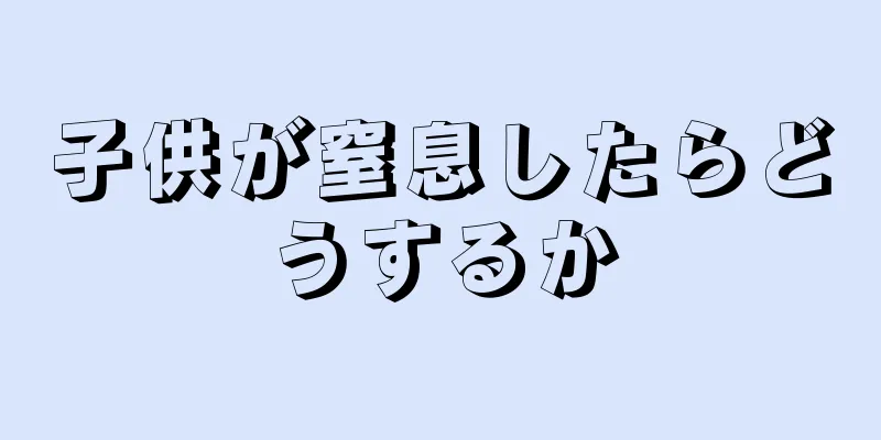 子供が窒息したらどうするか