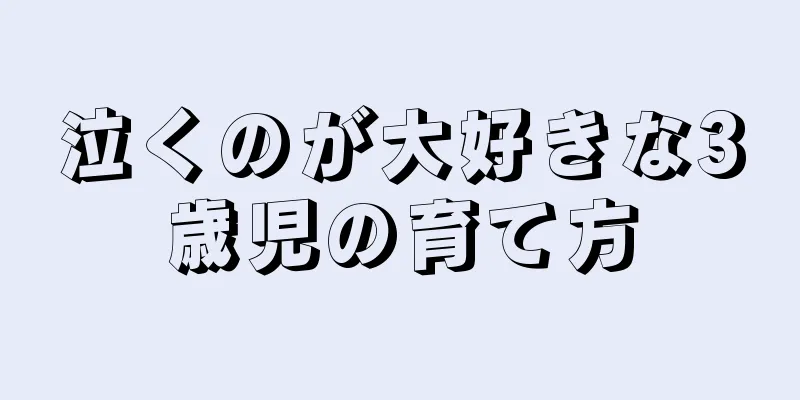 泣くのが大好きな3歳児の育て方