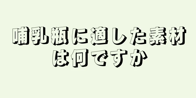 哺乳瓶に適した素材は何ですか