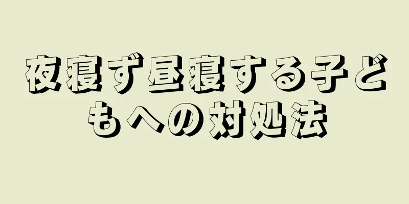 夜寝ず昼寝する子どもへの対処法