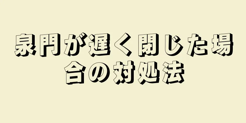 泉門が遅く閉じた場合の対処法