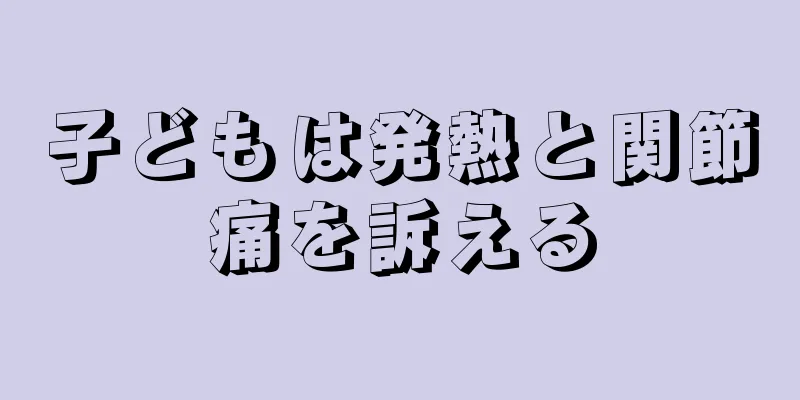 子どもは発熱と関節痛を訴える