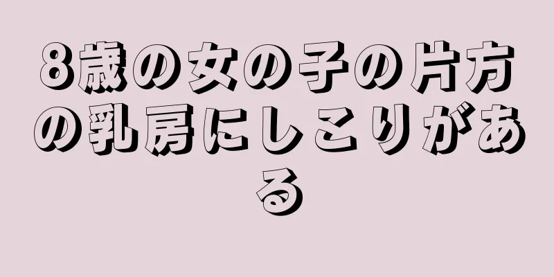 8歳の女の子の片方の乳房にしこりがある