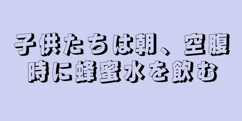 子供たちは朝、空腹時に蜂蜜水を飲む