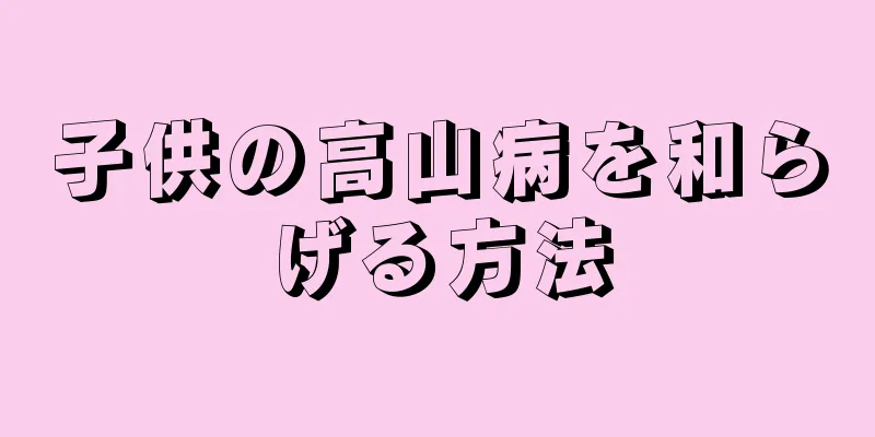 子供の高山病を和らげる方法