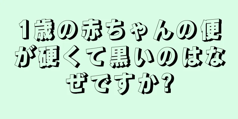 1歳の赤ちゃんの便が硬くて黒いのはなぜですか?