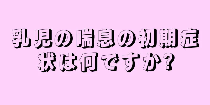 乳児の喘息の初期症状は何ですか?